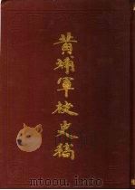 黄埔军校史稿  第8册（1989 PDF版）