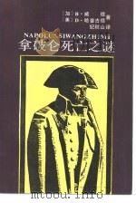 拿破仑死亡之谜（1986 PDF版）