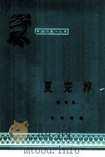夏完淳（1960 PDF版）