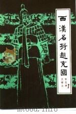 西汉名将赵充国（1981 PDF版）
