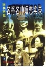 国共两党名将名帅婚恋实录  下（1995 PDF版）