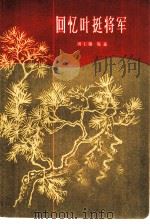 回忆叶挺将军（1959 PDF版）