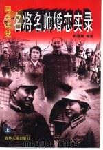 国共两党名将名帅婚恋实录  上（1995 PDF版）