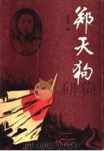 郑天狗（1993 PDF版）