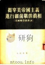 揭穿美帝国主义进行细菌战的真相  美国战俘的供词（1952 PDF版）
