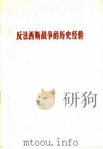 反法西斯战争的历史经验 1965.5.9 1965 PDF电子版封面 3001·895 人民日报编辑部著