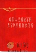 中国人民解放军的光荣历史和优良传统（1958 PDF版）