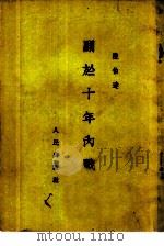 关于十年内战（1953 PDF版）