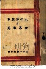 太平洋战争与世界战局（1941 PDF版）