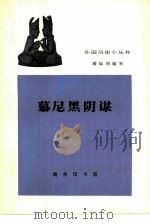 慕尼黑阴谋（1962 PDF版）