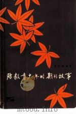 陈毅青少年时期的故事（1979 PDF版）