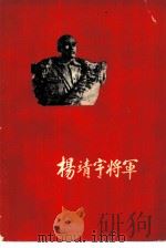 杨靖宇将军（1957 PDF版）