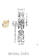 八路抗日将领印象记  1938（ PDF版）