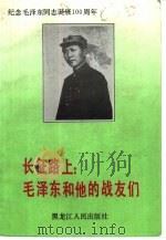 长征路上：毛泽东和他的战友们（1993 PDF版）