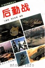 后勤战（1995 PDF版）