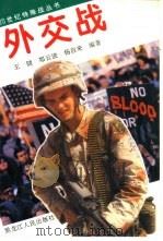 外交战（1995 PDF版）