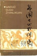 外国古代战例选（1985 PDF版）
