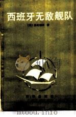 西班牙无敌舰队（1992 PDF版）