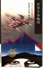 世界军事趣闻（1989 PDF版）