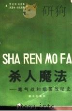 杀人魔法  毒气战和细菌战秘史（1988 PDF版）