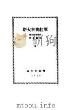 斯大林与红军（1938 PDF版）