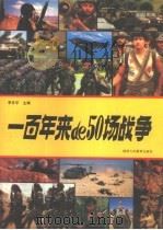 一百年来的五十场战争（1993 PDF版）