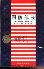 国防部长（1989 PDF版）