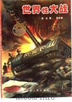 世界性大战  陆战篇（1993 PDF版）