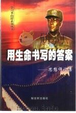 用生命书写的答案  思想评论集（1999 PDF版）