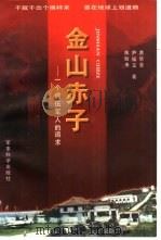 金山赤子  一个退伍军人的追求（1997 PDF版）