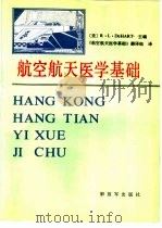 航空航天医学基础（1990 PDF版）