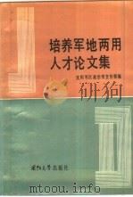 培养军地两用人才论文集（1986.11 PDF版）
