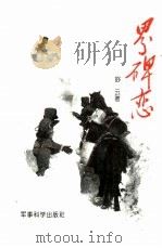 界碑恋（1995 PDF版）