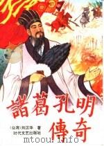 诸葛孔明传奇  诸葛孔明的兵法（1993 PDF版）