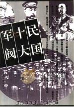 民国十大军阀（1995 PDF版）