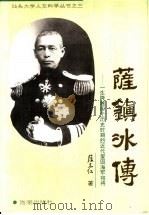 萨镇冰传  一生跨越四个历史时期的近代爱国海军宿将   1994  PDF电子版封面  7800543854  萨本仁著 