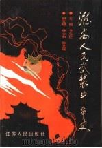 淮安人民武装斗争史（1991 PDF版）
