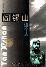 阎锡山这个人（1999 PDF版）