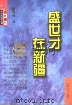 盛世才在新疆（1998 PDF版）