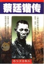 蔡廷锴传（1997 PDF版）
