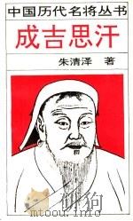 成吉思汗（1992 PDF版）