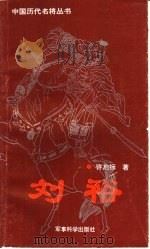 刘裕（1991 PDF版）