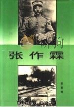 张作霖  上（1995 PDF版）
