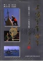 上海军事编年 公元132-1990年 1992 PDF电子版封面 7805157693 《上海军事编年》编纂委员会编