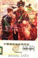 中国传统福禄寿预测（1993 PDF版）