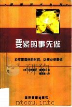 要紧的事先做  如何管理你的时间，以便业绩最优（1999 PDF版）