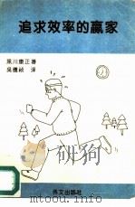 追求效率的赢家 1995 PDF电子版封面 7119013815 (日)黑川康正著;吴穗祯译