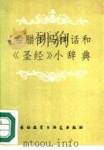 希腊罗马神话和《圣经》小辞典  附英法西俄名称索引（1982.04 PDF版）