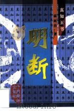 明断（1997 PDF版）