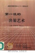 第一流的决策艺术 1996 PDF电子版封面 7800705463 郭春鸿,续冬生主编